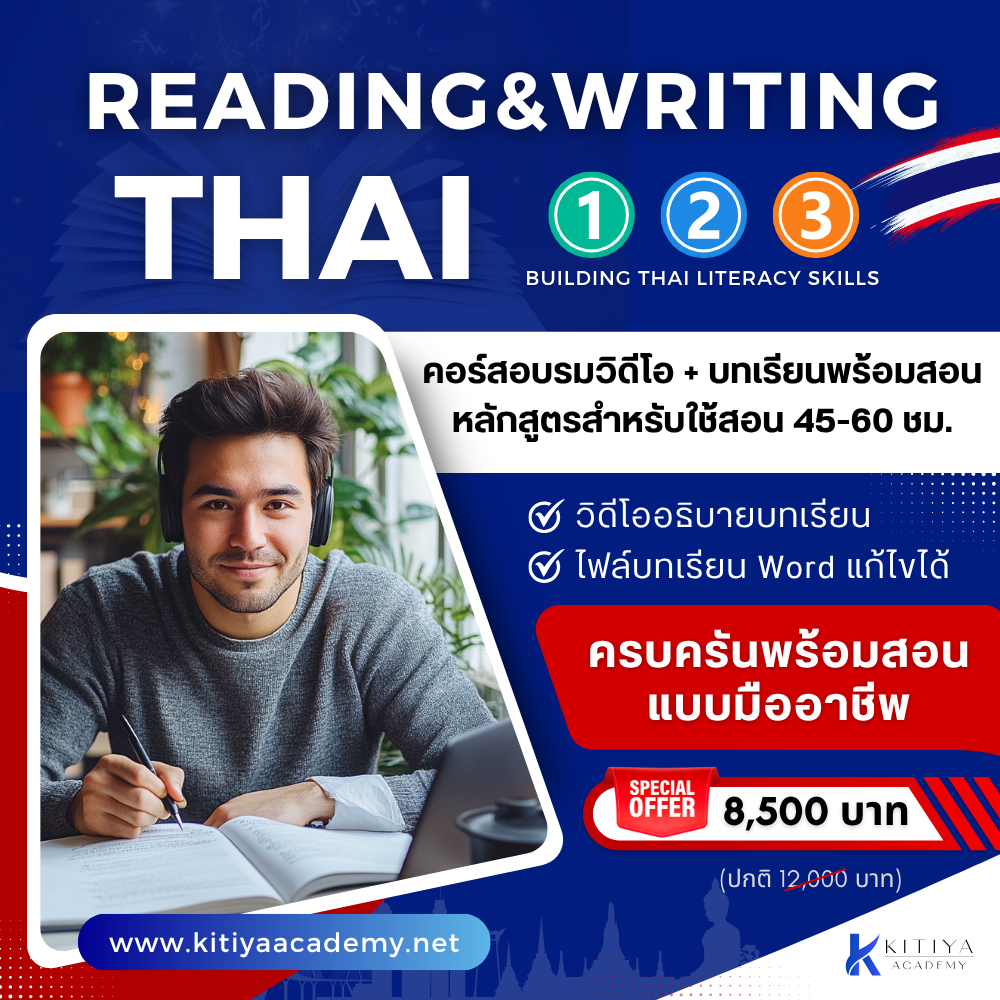 Reading & Writing Thai — ชุดรวม Module 1+2+3