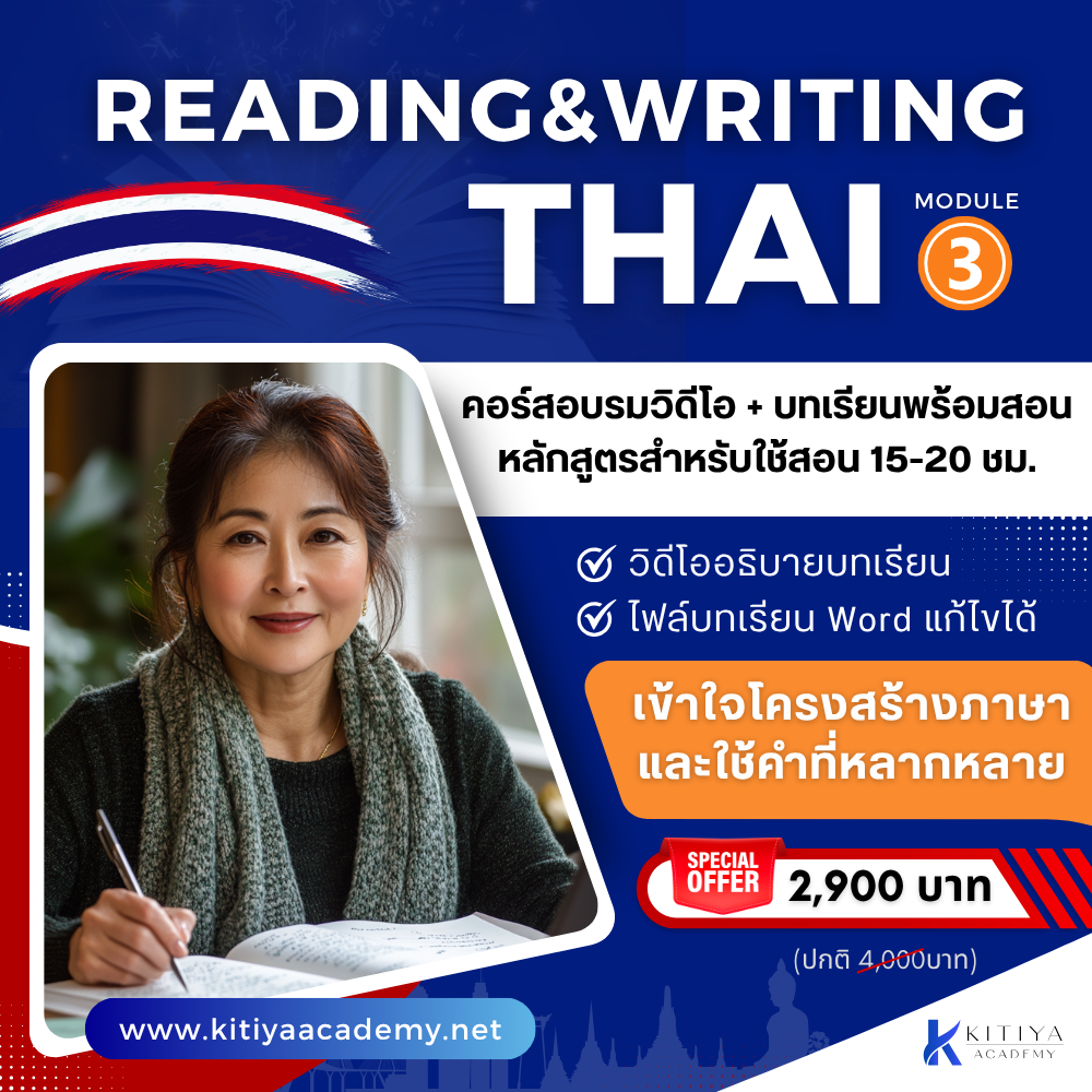 Reading & Writing Thai — Module 3: Vowel Transformations, Consonant Clusters